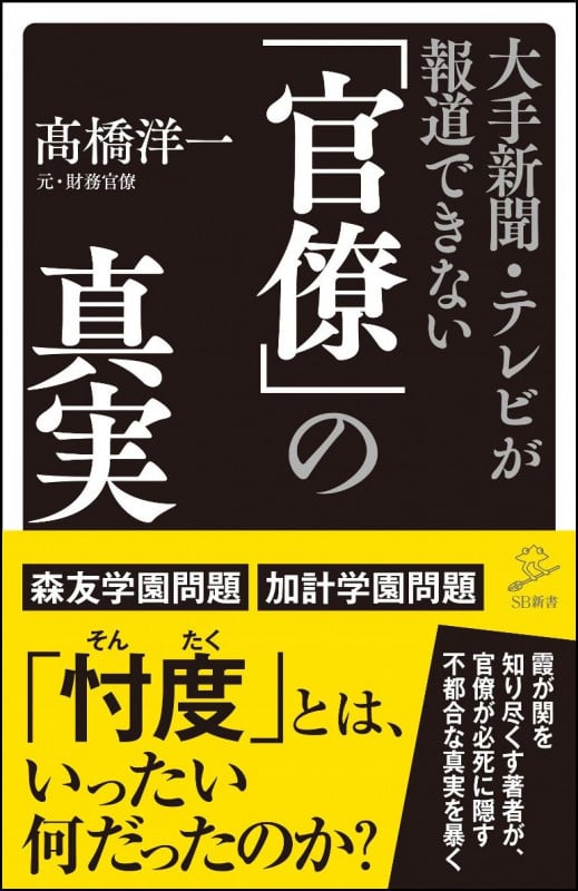大手新聞・テレビが報道できない「官僚」の真実 (SB新書 399)