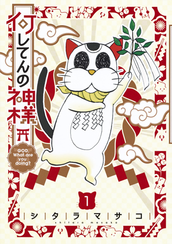 何してんの神様 (1) (ヤングジャンプC)