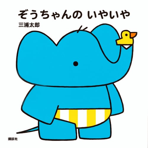 ぞうちゃんのいやいや (講談社の幼児えほん)