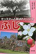 モンスターと呼ばれたリンゴ ふじ 農業に奇跡を起こした人たち