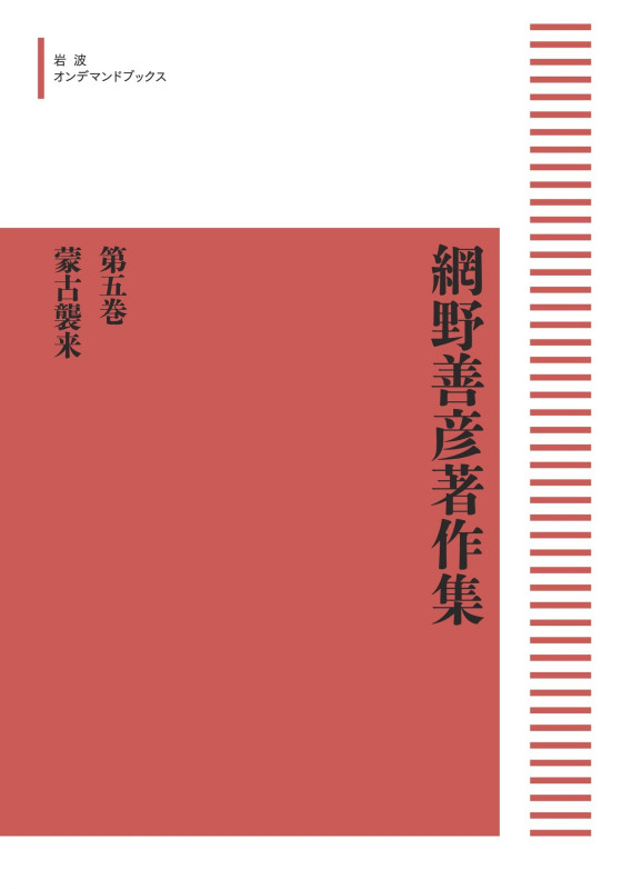 網野善彦著作集5 蒙古襲来 (岩波オンデマンドブックス)