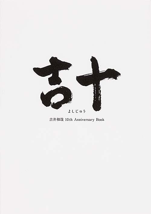 吉十 吉井和哉10th Anniversary Book