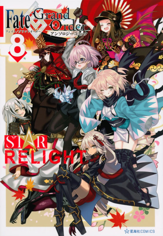 Fate/Grand Order アンソロジーコミック STAR RELIGHT(8) (星海社COMICS)