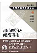 岩波講座 都市の再生を考える (第4巻)