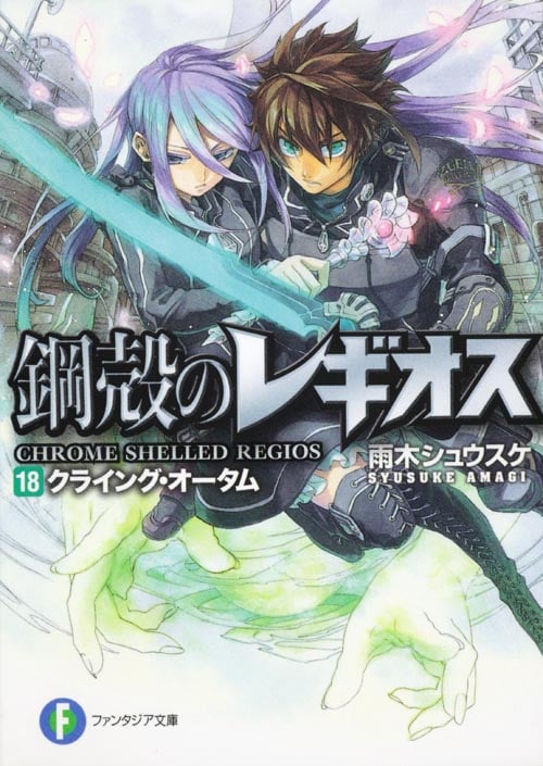 鋼殻のレギオス18 クライング・オータム  (ファンタジア文庫)