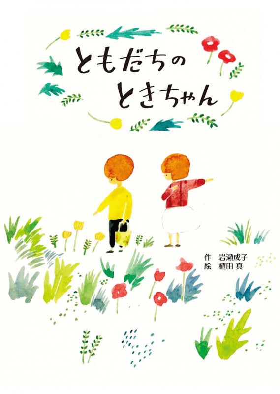 ともだちのときちゃん (おはなしのまど 5)