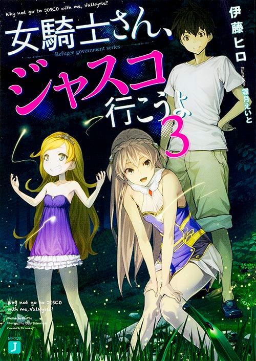 女騎士さん、ジャスコ行こうよ3 (MF文庫J)