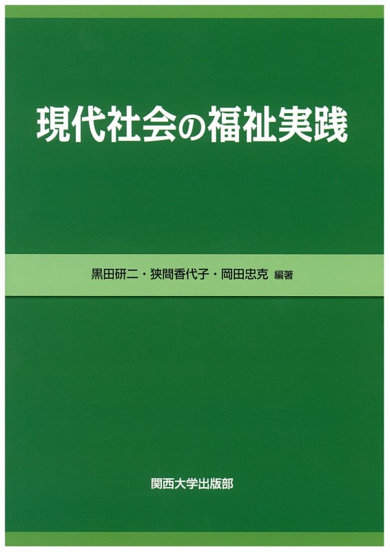 社会福祉の援助観 ストレングス視点/社会構成主義