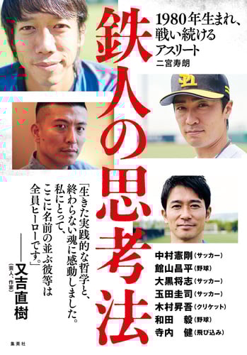 鉄人の思考法 1980年生まれ、戦い続けるアスリート