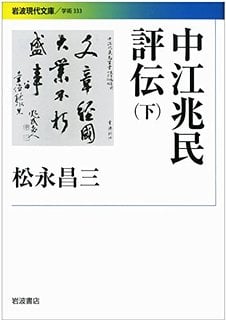 中江兆民評伝 (下) (岩波現代文庫 学術 333)