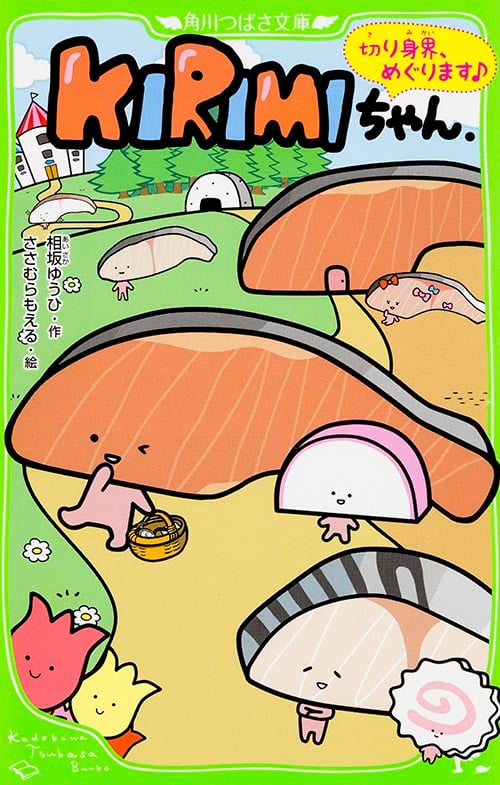 KIRIMIちゃん. 切り身界、めぐります♪ (角川つばさ文庫)