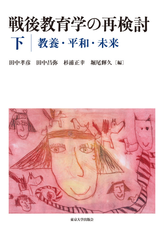 戦後教育学の再検討 教養・平和・未来 (下)