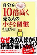 自分を10倍高く売る人の小さな習慣の詳細を見る