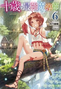 十歳の最強魔導師 6 (ヒーロー文庫)の詳細を見る