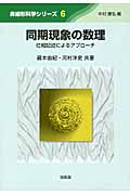 同期現象の数理 位相記述によるアプローチ (非線形科学シリーズ 6)