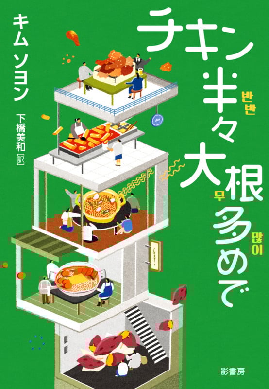 チキン半々 大根多めで (YA! STAND UP)