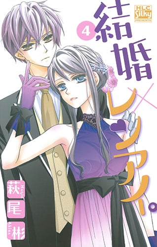 結婚×レンアイ。 4 (白泉社レディース・コミックス)