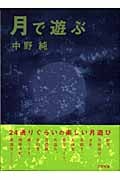 月で遊ぶ