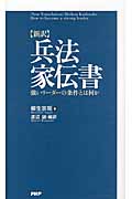 新訳 兵法家伝書 強いリーダーの条件とは何か
