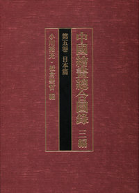 中國繪畫總合圖録 三編 日本篇 (第五巻)