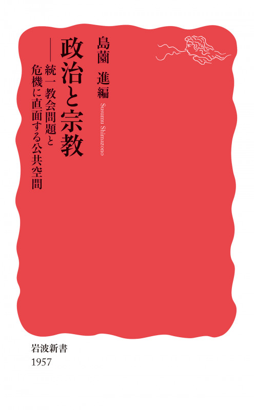 政治と宗教 統一教会問題と危機に直面する公共空間 (岩波新書)