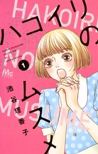 ハコイリのムスメ (1) (マーガレットC)