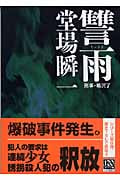 讐雨 刑事・鳴沢了 (中公文庫)