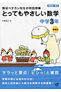 とってもやさしい数学 中学3年 増補版