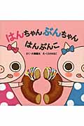 はんちゃんぶんちゃん はんぶんこ (しかけで楽しく さんすうはじめのいっぽえほん)