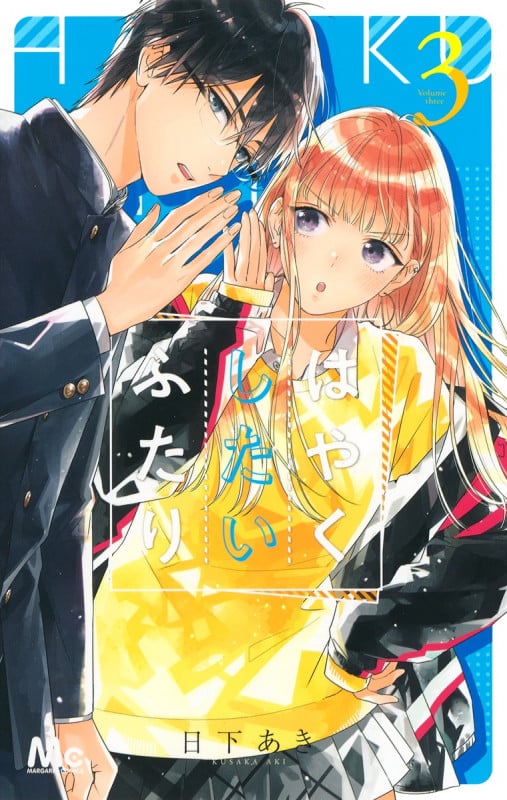 はやくしたいふたり (3) (マーガレットC)
