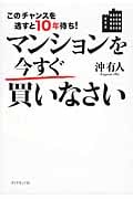 このチャンスを逃すと10年待ち!マンションを今すぐ買いなさいの詳細を見る
