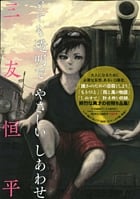 とても透明でやさしいしあわせ 三友恒平初期作品集 (コミックス単行本)