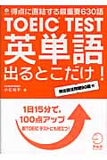 TOEIC TEST英単語出るとこだけ! 得点に直結する最重要630語