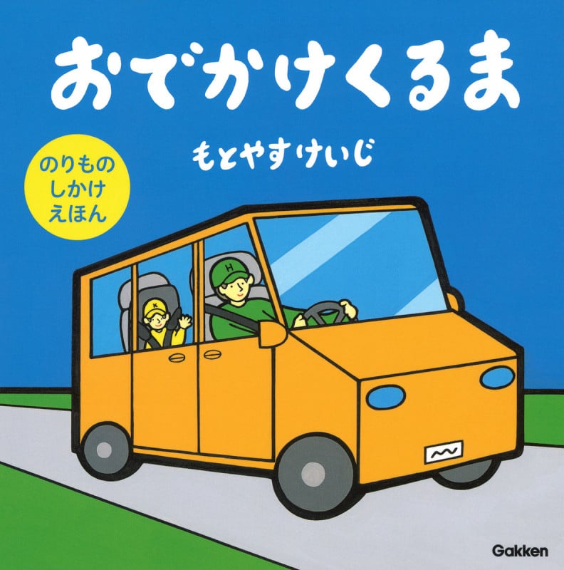 おでかけくるま (のりものしかけえほん)