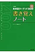 英単語ターゲット1400 4訂版 書き覚えノート