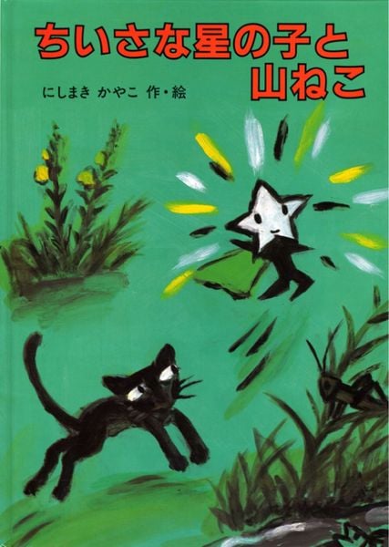 ちいさな星の子と山ねこ | にしまきかやこのあらすじ・感想 - ブクログ