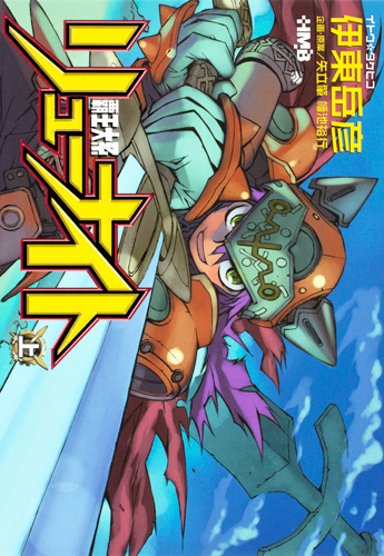 覇王大系リューナイト(文庫版) (上) (ホーム社漫画文庫)