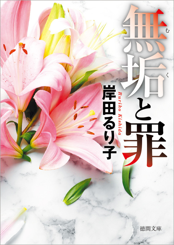 無垢と罪 新装版 (徳間文庫)