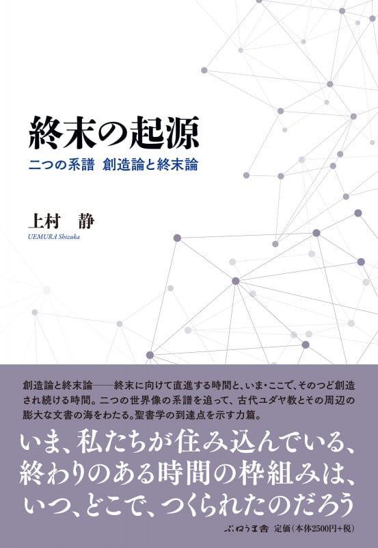 終末の起源 二つの系譜 創造論と終末論