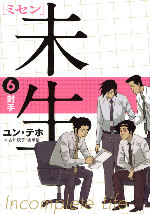 未生 ミセン (6) (KCDX)