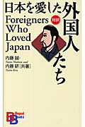 日本を愛した外国人たち (講談社バイリンガル・ブックス)
