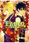 王子とやもり 3 執事革命 (Flex Comixフレア)