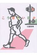 こうばしい日々 (あかね創作文学シリーズ)