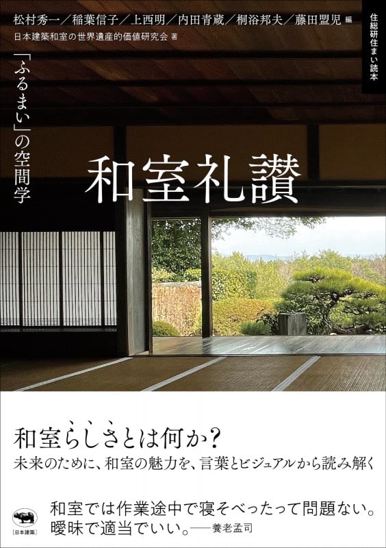 和室礼讃 「ふるまい」の空間学