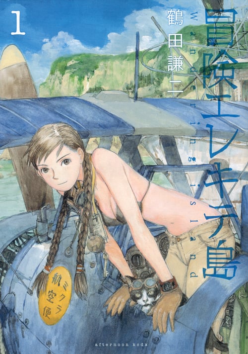 冒険エレキテ島 (1) (アフタヌーンKCDX)