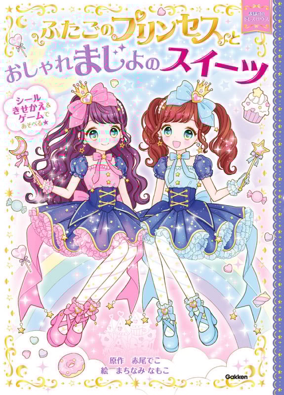 ふたごのプリンセスとおしゃれまじょのスイーツ (まほうのドレスハウス)