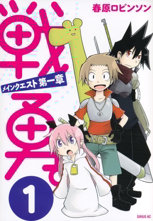 戦勇。メインクエスト第一章 (1) (シリウスKC)