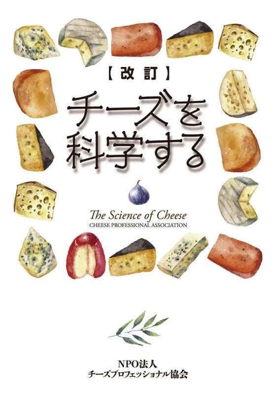 チーズを科学する 改訂