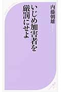 いじめ加害者を厳罰にせよ (ベスト新書)