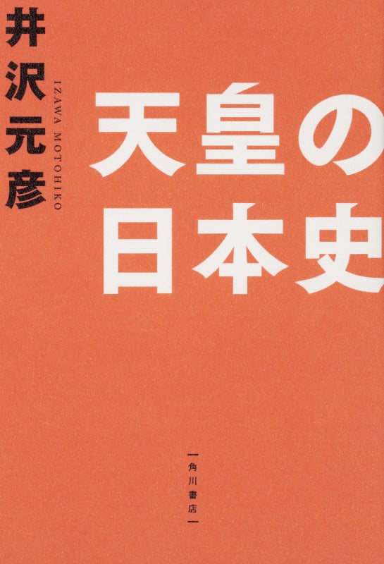 天皇の日本史の詳細を見る